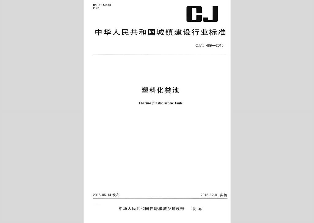 深入解讀CJ/T489-2016標準 塑料化糞池的技術規范與應用指南