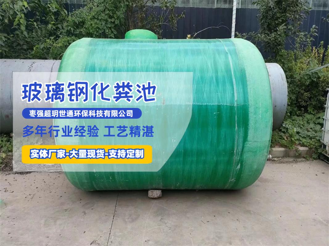 玻璃鋼新型化糞池 輕質高強、耐腐蝕的塑料化糞池革新方案